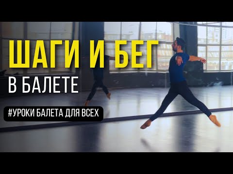 Видео: СЦЕНИЧЕСКИЕ ШАГИ И БЕГ | Уроки балета для всех