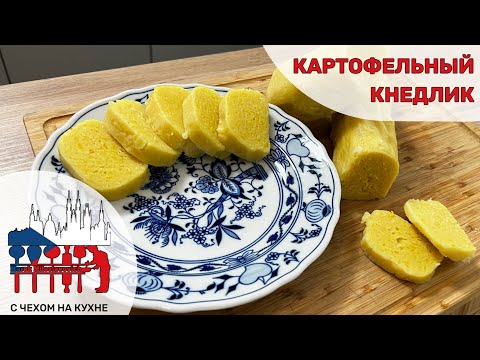 Видео: Чешский картофельный кнедлик - наш традиционный гарнир к мясу