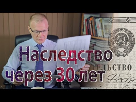 Видео: Принятие наследства через 30 лет. Признание права собственности на долю в квартире.