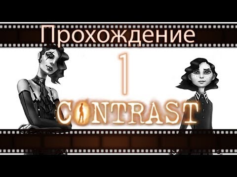 Видео: Contrast - Прохождение игры на русском / Контраст [#1] | PC