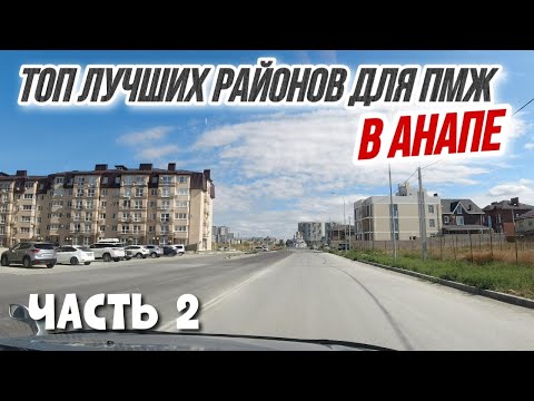 Видео: Районы Анапы для ПМЖ и отдыха - ГДЕ ЛУЧШЕ ЖИТЬ В АНАПЕ? Обзор САМЫХ ВОСТРЕБОВАННЫХ районов в 2022