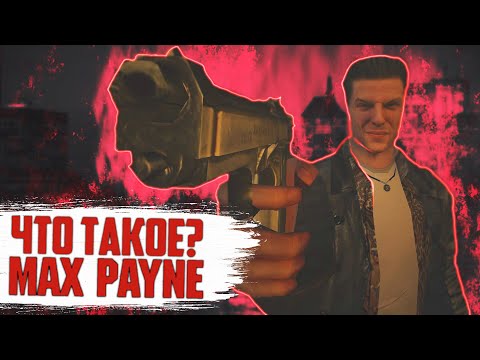 Видео: Что такое Max Payne?