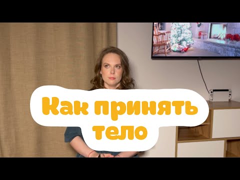 Видео: Как принять тело