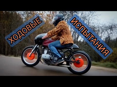 Видео: ДНЕПР С АЛИЭКСПРЕСС, ходовые испытания. Cafe Racer