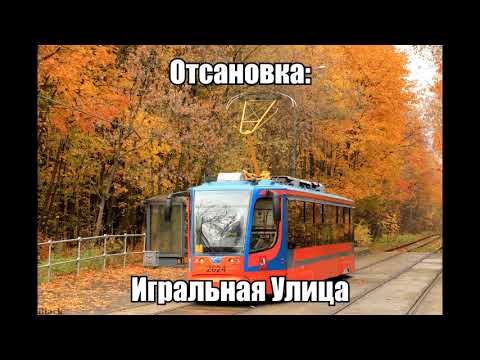 Видео: Информатор Трамвая - Маршрут 4л (Кольцевой) (Часть 1)