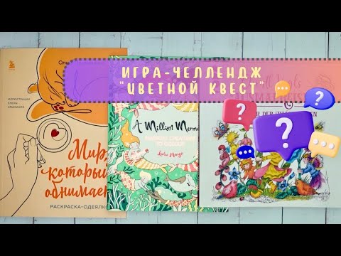 Видео: #️⃣4️⃣ Игра-челлендж «Цветной квест»