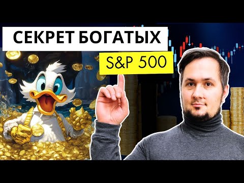 Видео: S&P 500 — СЕКРЕТ БОГАТЫХ: как нам заработать на нем?