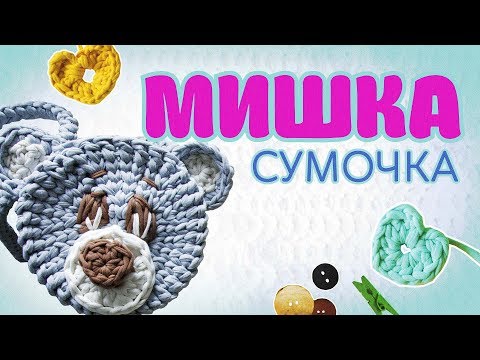 Видео: Трикотажная пряжа мастер класс по вязанию | Сумка МИШКА