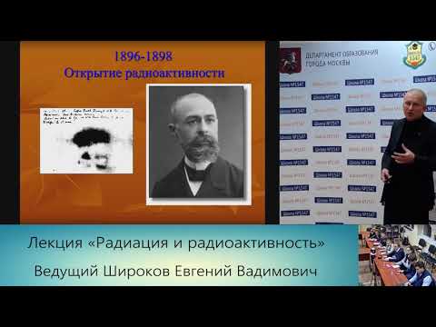 Видео: Лекция "Радиация и радиоактивность" Широкого Евгения Владимировича НИИЯФ МГУ
