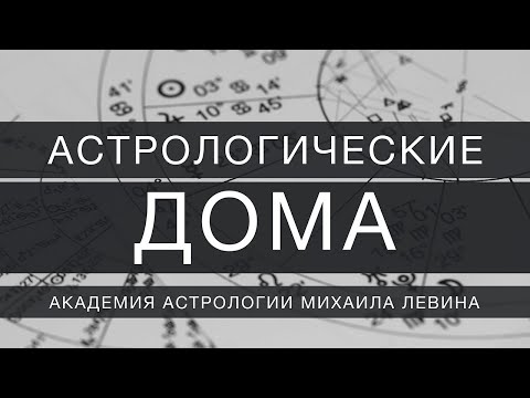 Видео: Астрологические дома // психологическая астрология