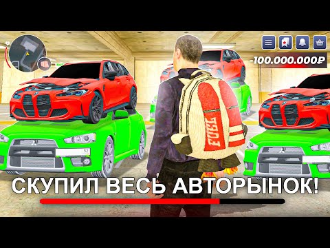 Видео: 😢-100КК! СКУПИЛ ВЕСЬ АВТОРЫНОК на БЛЕК РАША и СЛИЛ В ГОСС - BLACK RUSSIA