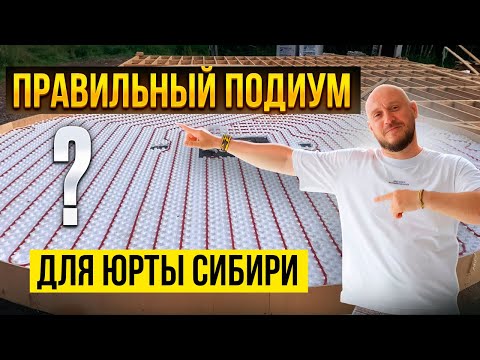 Видео: ПРАВИЛЬНЫЙ ПОДИУМ ДЛЯ ЮРТЫ