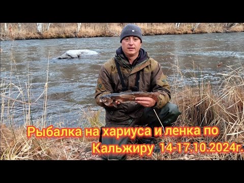 Видео: РЫБАЛКА НА ХАРИУСА И ЛЕНКА НА РЕКЕ КАЛЬЖИР!!!