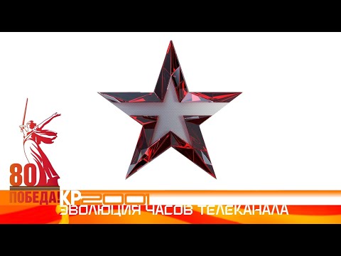 Видео: К 80-летию Дню Победы: Эволюция часов телеканала «Звезда»