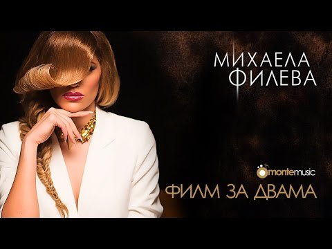 Видео: Михаела Филева - Филм за двама (official video)