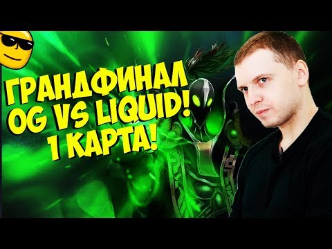 Видео: ПАПИЧ КОММЕНТИТ ГРАНДФИНАЛ! LIQUID VS OG! 1 КАРТА! [TI9]