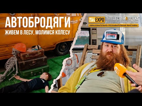Видео: Путешествуй и точка! Автодом, как смысл жизни. Обзор выставки Hello Camper Expo 2025
