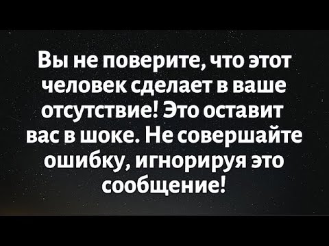 Видео: 🧾Послание от Бога на сегодня || Ты не поверишь, что этот человек сделает в твое отсутствие. || #Бог