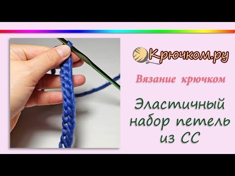 Видео: Эластичный набор петель крючком из соединительных столбиков. Способ 1