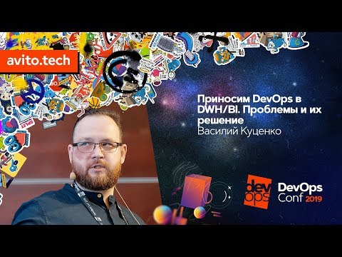 Видео: Приносим DevOps в DWH/BI. Проблемы и их решение / Василий Куценко (Газпромбанк)