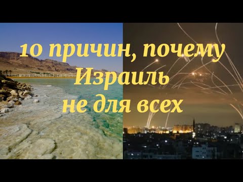 Видео: 10 причин почему Израиль не для всех