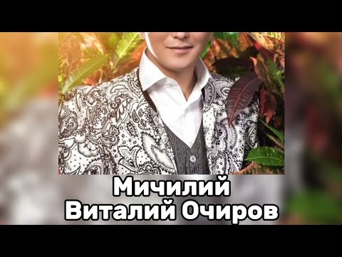 Видео: Виталий Очиров–Мичилий 
