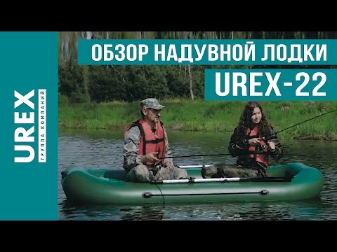 Видео: Обзор надувной лодки UREX-22