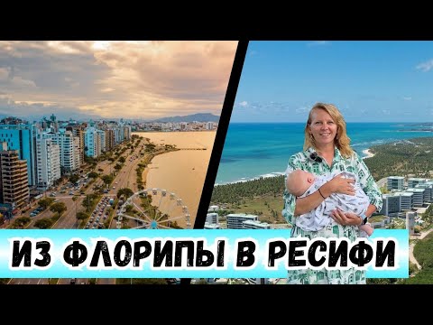 Видео: Переехала из Флорианополиса в Ресифи: что особенного в жизни на Paiva?