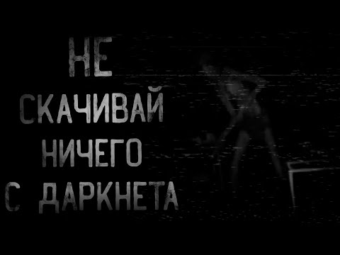 Видео: страшные истории - НЕ СКАЧИВАЙ НИЧЕГО С ДАРКНЕТА | ужасы | мистика