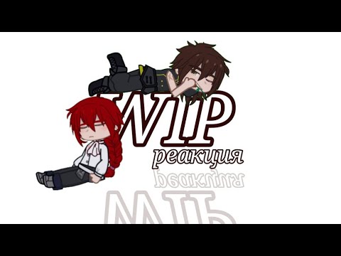 Видео: ||WIP||Реакция "Третий Мираж"||ЯСГУ||фф||