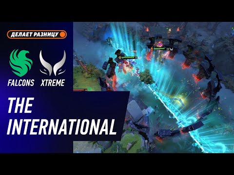Видео: ГРАНД-ФИНАЛ! TEAM FALCONS vs XTREME GAMING - ЛУЧШИЕ МОМЕНТЫ - The International 2025 | DOTA2