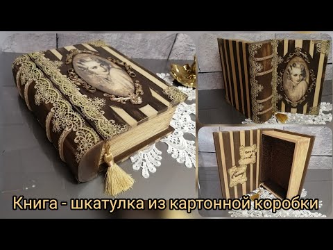 Видео: Vintage box-book made of cardboard. Decor🌼Декор шкатулки из картона!