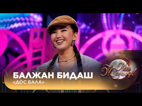 Видео: Балжан Бидаш – «Дос бала»