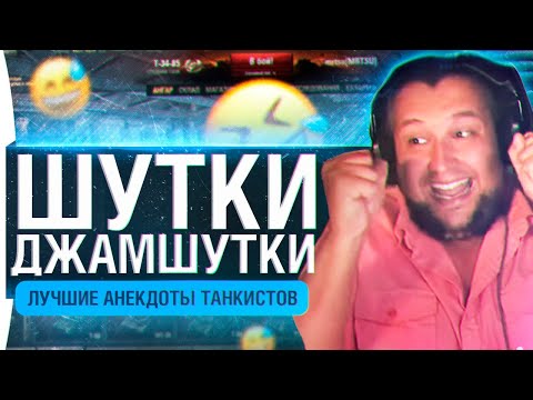 Видео: Шутки Джамшутки #19 • Анекдоты танкистов