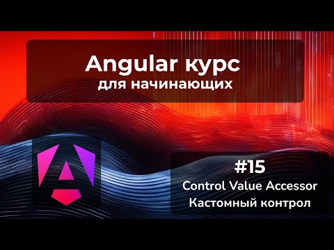 Видео: Кастомный контрол, Control Value Accessor | Angular курс