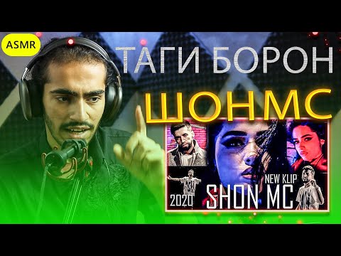 Видео: Шон мс - Таги борон (клип) 2020 Shon MC - Tagi boron new Reaction | ری اکشن رپ تاجیکی