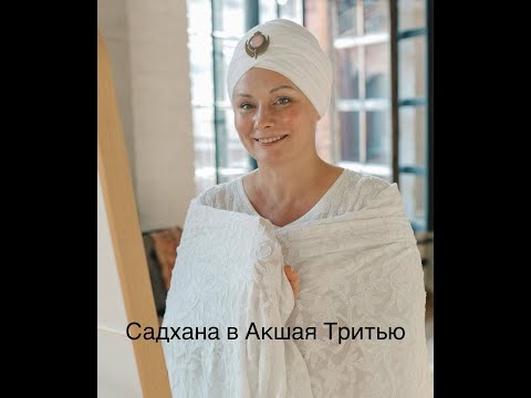 Видео: БЕСПЛАТНАЯ САДХАНА в Акшая Тритью