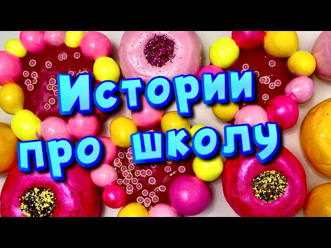 Видео: 🧼 Истории про школу 🤩 с  мылом и слаймами- хрустяшками 😊 от подписчиков ❤️