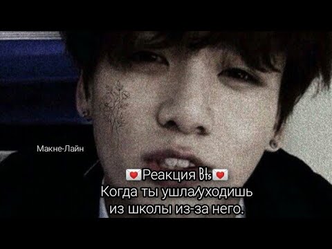 Видео: ~Реакция Bts~Когда ты ушла/уходишь из школы из-за него. 💜❤️💜. 🥐🐯🐇.