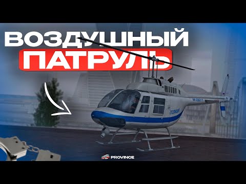 Видео: ВОЗДУШНЫЙ ПАТРУЛЬ на МТА ПРОВИНЦИИ! ЛОВЛЯ ХАСАНЩИКОВ в МТА ПРОВИНЦИИ!