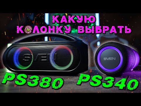 Видео: SVEN PS-340 и PS-380 лучшие портативные колонки