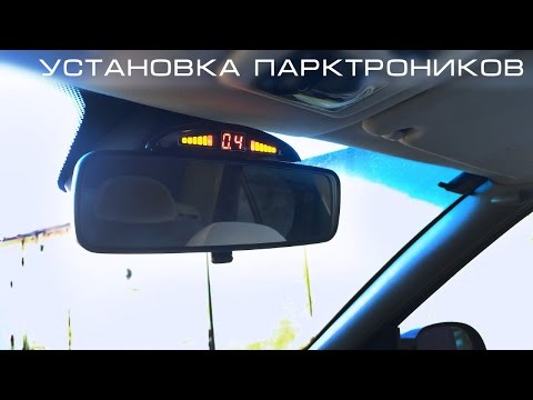 Видео: Установка парктроников