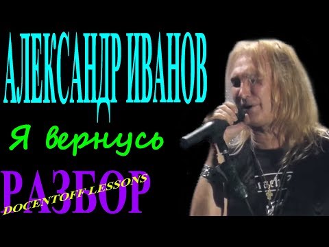 Видео: Александр Иванов Я вернусь разбор / на гитаре / бой / аккорды