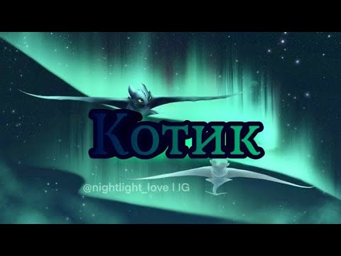 Видео: Беззубик и Дневная фурия клип [Котик]