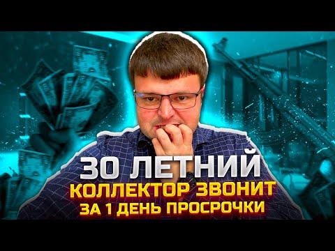 Видео: 30 летний коллектор звонит за 1 день просрочки. Как не платить кредит банку