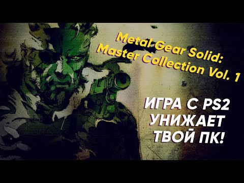 Видео: Metal Gear Solid: Master Collection Vol.1 - РАБОТАЕТ ХУЖЕ PS2 ВЕРСИЙ. ХУДШИЙ ПОРТ НА NINTENDO SWITCH