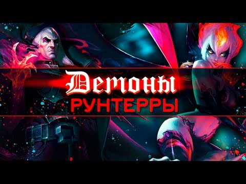 Видео: КТО ТАКИЕ ДЕМОНЫ МИРА РУНТЕРРЫ? (Эвелинн, Фиддлстикс, Ноктюрн и др) | ИСТОРИИ LEAGUE OF LEGENDS