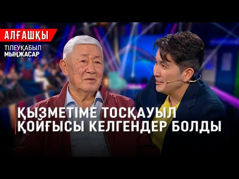 Видео: Тілеуқабыл Мыңжасардың тағдырын шешкен сауал | «Алғашқы»