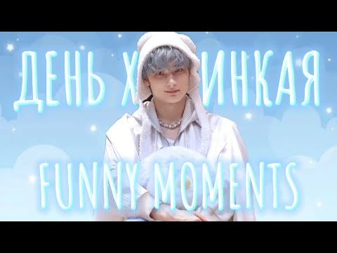 Видео: TXT | День Хюнинкая | смешные моменты | часть 1 ( озвучка Aremi )