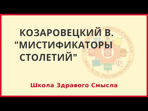 Видео: Мистификаторы столетий. Козаровецкий Владимир